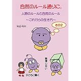 自然のルール通りに。その２ - 人間のルールと自然のルール～これからの生き方～