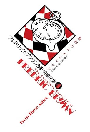 フレドリック・ブラウンSF短編全集4 最初のタイムマシン