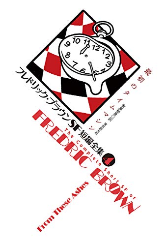 フレドリック・ブラウン:フレドリック・ブラウンSF短編全集4 最初のタイムマシン