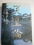 ゴーマニズム宣言SPECIAL天皇論