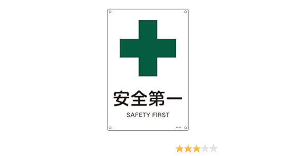 緑十字 Jis安全標識 Ja 312 安全第一 16 新作