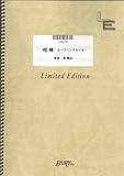 ピアノソロ 相棒 オープニングテーマ/池頼広 (LPS757)[オンデマンド楽譜]