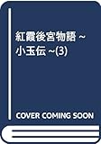 紅霞後宮物語~小玉伝~(3)(プリンセス・コミックス)