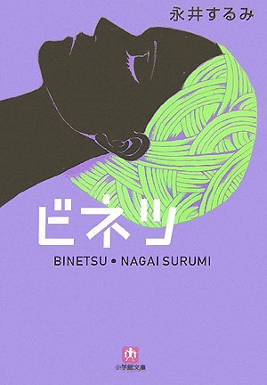 永井するみ:ビネツ (小学館文庫)
