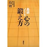 島研ノート 心の鍛え方