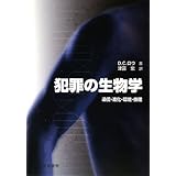 犯罪の生物学: 遺伝・進化・環境・倫理