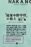 「陸軍中野学校」の教えー日本のインテリジェンスの復活と未来