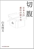 切腹: 日本人の責任の取り方