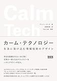 カーム・テクノロジー 生活に溶け込む情報技術のデザイン