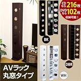 AVラック(CD/DVD収納ラック) 【丸窓】 幅26cm×奥行28cm×高さ170cm 可動棚付き ダークブラウン【代引不可】 [並行輸入品]
