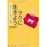 ラクに生きよう (アルファポリス文庫)