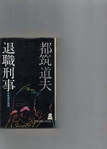 都筑道夫:退職刑事 (Tokuma novels)