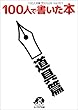 100人で書いた本～道具篇～ (キャプロア出版)