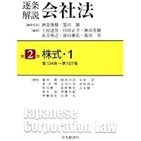 逐条解説会社法1〜5 5冊セット　中央経済社【裁断済】 逐条解説会社法第1巻総則・設立―会社法の沿革・会社法の性格
