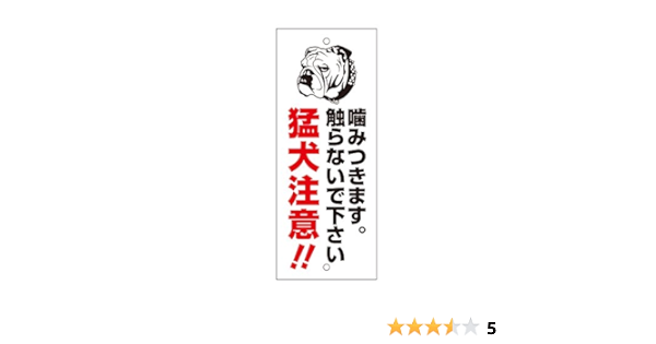 Amazon 猛犬注意 プレート W80 H0 Mt Plate01 穴あり ドア周り防犯用品 通販