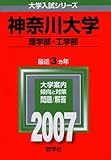 神奈川大学(理学部・工学部) (2007年版 大学入試シリーズ)