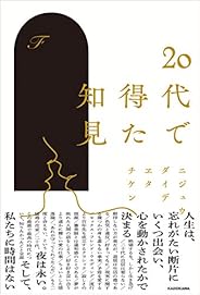 20代で得た知見