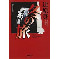 冬の旅 (集英社文庫)
