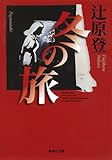 冬の旅 (集英社文庫)