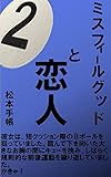 ミスフィールグッドと恋人②: ナインボールと恋人との行方