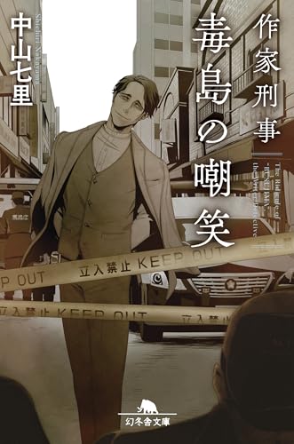 中山七里:作家刑事毒島の嘲笑 (幻冬舎文庫 な 31-7)