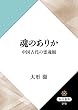 魂のありか　中国古代の霊魂観 (角川選書)