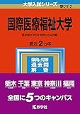 国際医療福祉大学 (2023年版大学入試シリーズ)
