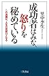 成功者はみな、怒りを秘めている 里中 李生 三笠書房 成功者はみな、怒りを秘めている
