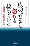 成功者はみな、怒りを秘めている