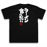 魂心Tシャツ　ラーメン食べたい(LサイズTシャツ黒ｘ文字白)