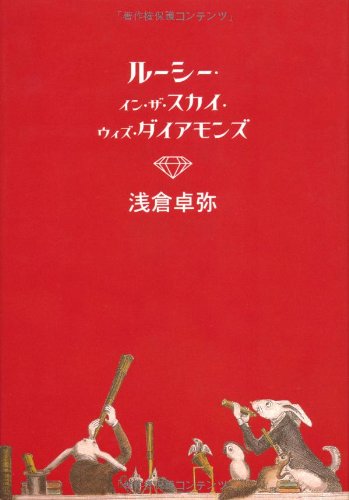 浅倉卓弥:ルーシー・イン・ザ・スカイ・ウィズ・ダイアモンズ
