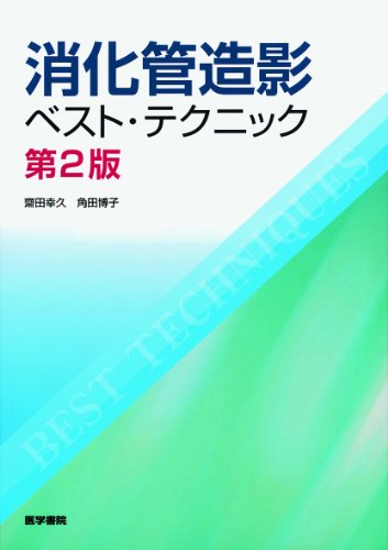 消化管造影ベスト・テクニック 第2版