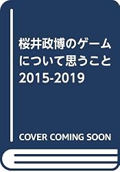 桜井政博のゲームについて思うこと 2015-2019