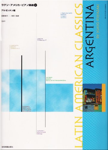 ラテンアメリカピアノ曲選(2)アルゼンチン編 CD付 ラテンアメリカピアノ曲選(2)アルゼンチン編 CD付