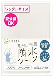 (ケラッタ) 防水シーツ おねしょシーツ 丸洗い＆乾燥機OK 綿100% 抗菌 防ダニ シート ベビーシーツ [e ホワイト (1枚)シングル 100×200cm]