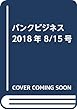 バンクビジネス 2018年 8/15号