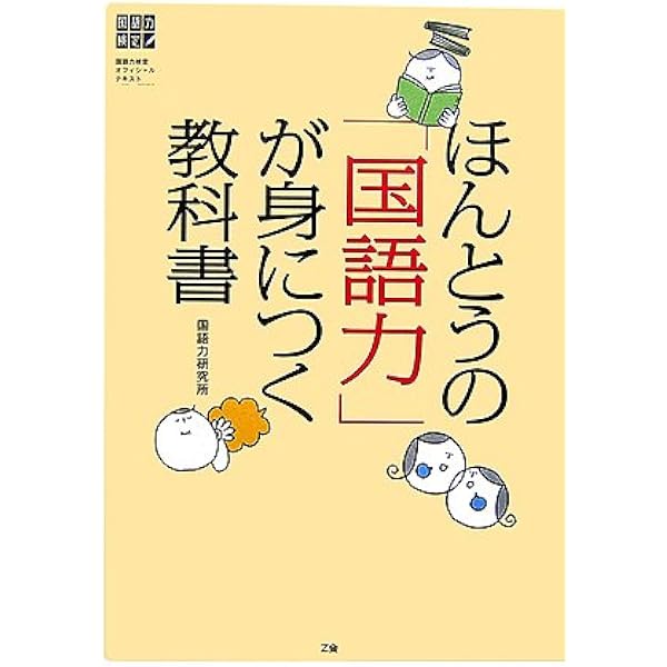ほんとうの「国語力」が身につく教科書[改訂版] (国語力検定