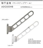 大建プラスチックス　物干金物　サンステップアームADC500HB　カラー：シルバー　1セット2本組（アーム長さ使用時500mm）