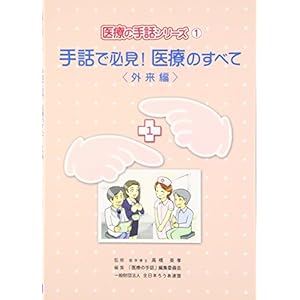 手話で必見!医療のすべて 外来編 (医療の手話シリーズ) 手話で必見!医療のすべて 外来編 (医療の手話シリーズ)