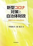 新型コロナ対策と自治体財政 緊急アンケートから考える