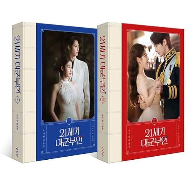 Amazon.co.jp: 韓国書籍 21世紀の大君夫人 シナリオ集セット (初回限定