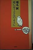 時にはうどんのように