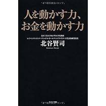 Amazon.co.jp: 人を動かす力、お金を動かす力 : 北谷賢司: 本