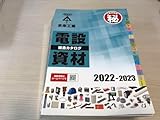 電設資材 総合カタログ 2022-2023 未来工業