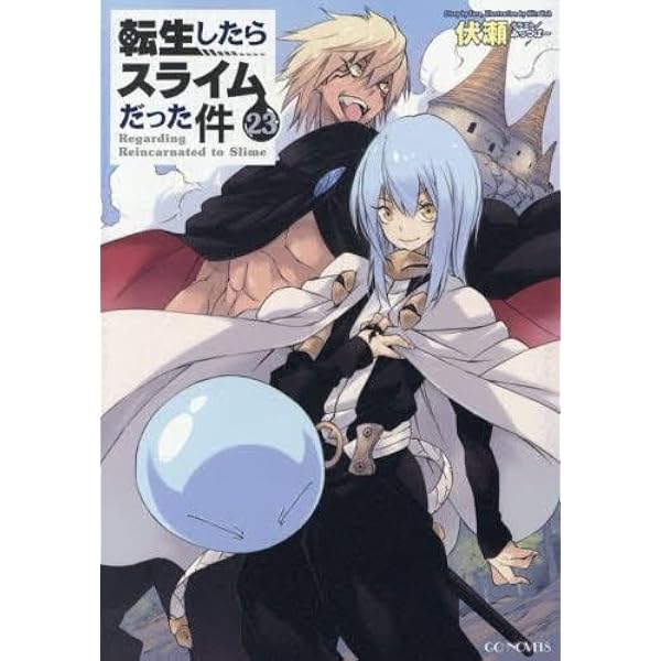 転生したらスライムだった件1〜22漫画セット 転生したらスライムだった件セット (全59冊) | 漫画全巻ドットコム