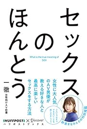 セックスのほんとう (ハフポストブックス)