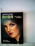 闇の聖母 (1979年) (ハヤカワ文庫―SF)
