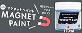 ターナー色彩　磁石がくっつく下地用塗料　マグネットペイント　170mlボトル入り