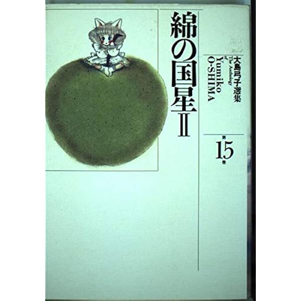 新品未開封❗️大島弓子綿の国星CD Amazon.co.jp: 綿の国星 コミック 全7巻完結セット (花とゆめ