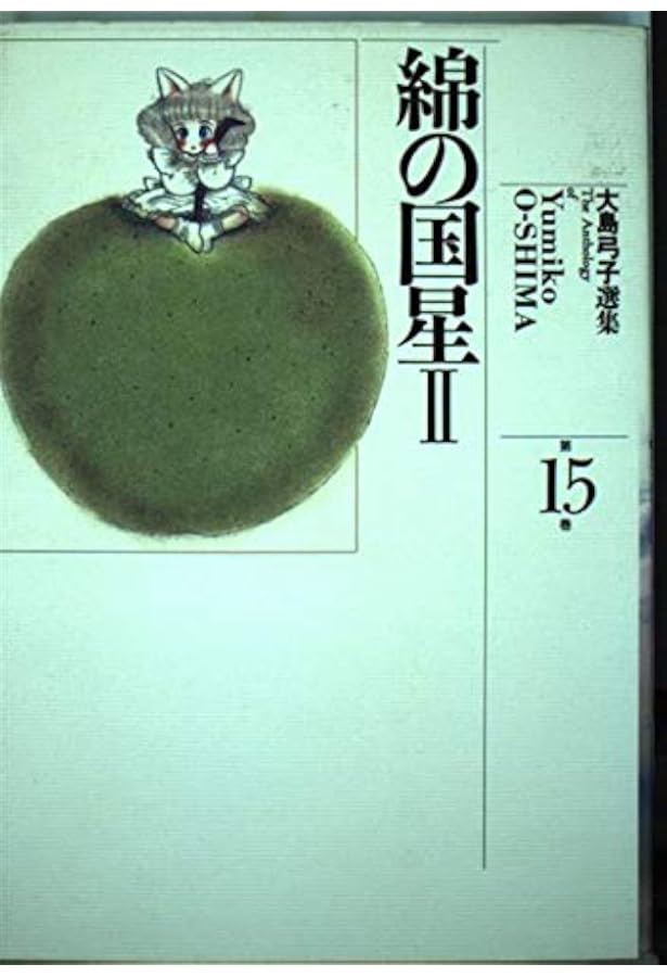 大島弓子選集 (第16巻) 綿の国星 3 | 大島 弓子 |本 | 通販 | Amazon